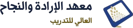 معهد الإرادة والنجاح العالي للتدريب